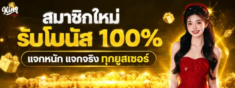 kingbutterfly เกมสล็อต